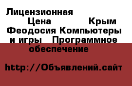 Лицензионная Windows XP (SP-2) › Цена ­ 1 000 - Крым, Феодосия Компьютеры и игры » Программное обеспечение   